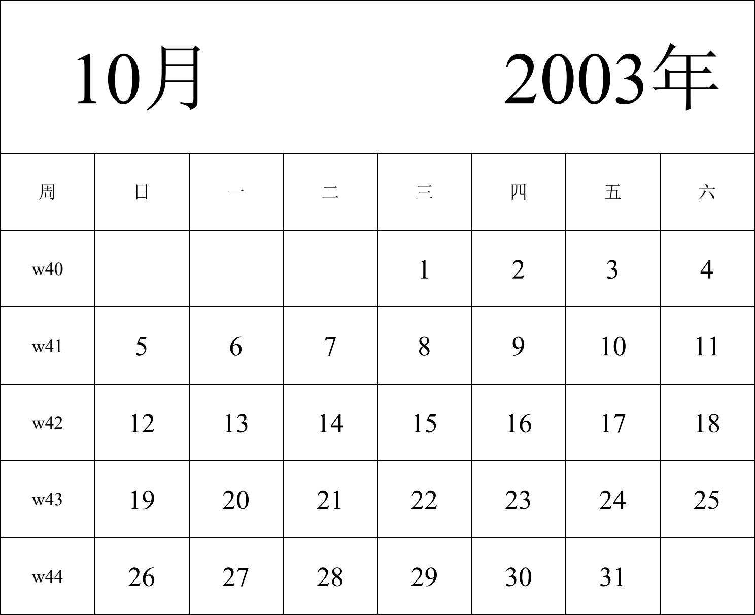 日历表2003年日历 中文版 纵向排版 周日开始 带周数 带节假日调休安排